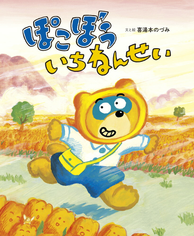 ぽこぼう いちねんせい