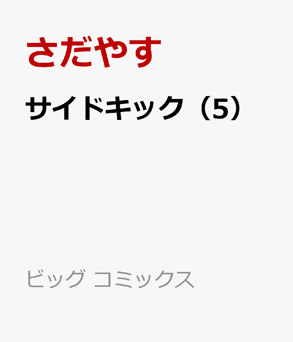 サイドキック（5）