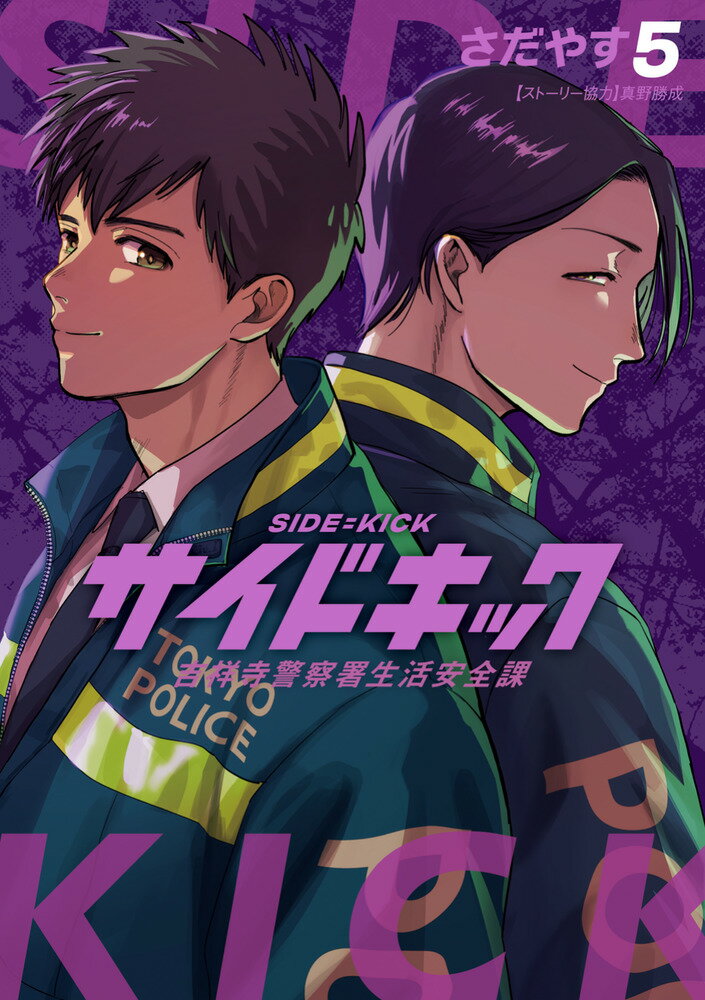 サイドキック 5巻