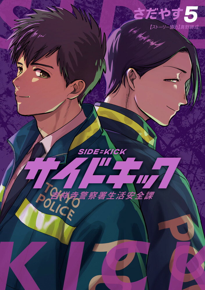サイドキック の表紙