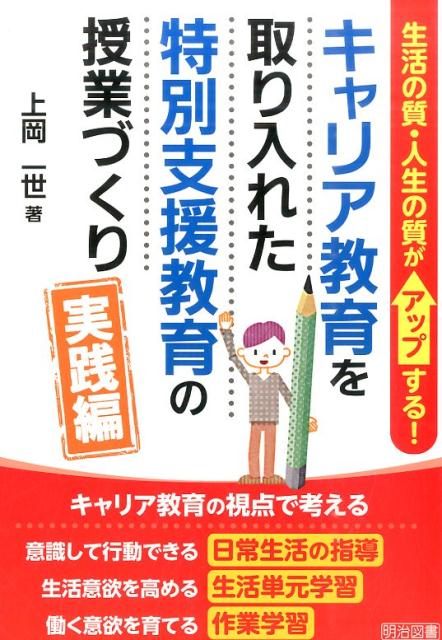 キャリア教育を取り入れた特別支援教育の授業づくり（実践編） 生活の質 人生の質がアップする！ 上岡一世