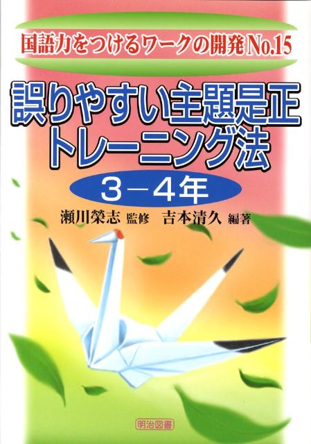 誤りやすい主題是正トレーニング法（3-4年）
