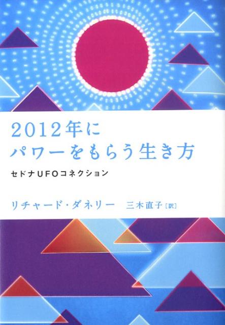 2012年にパワーをもらう生き方