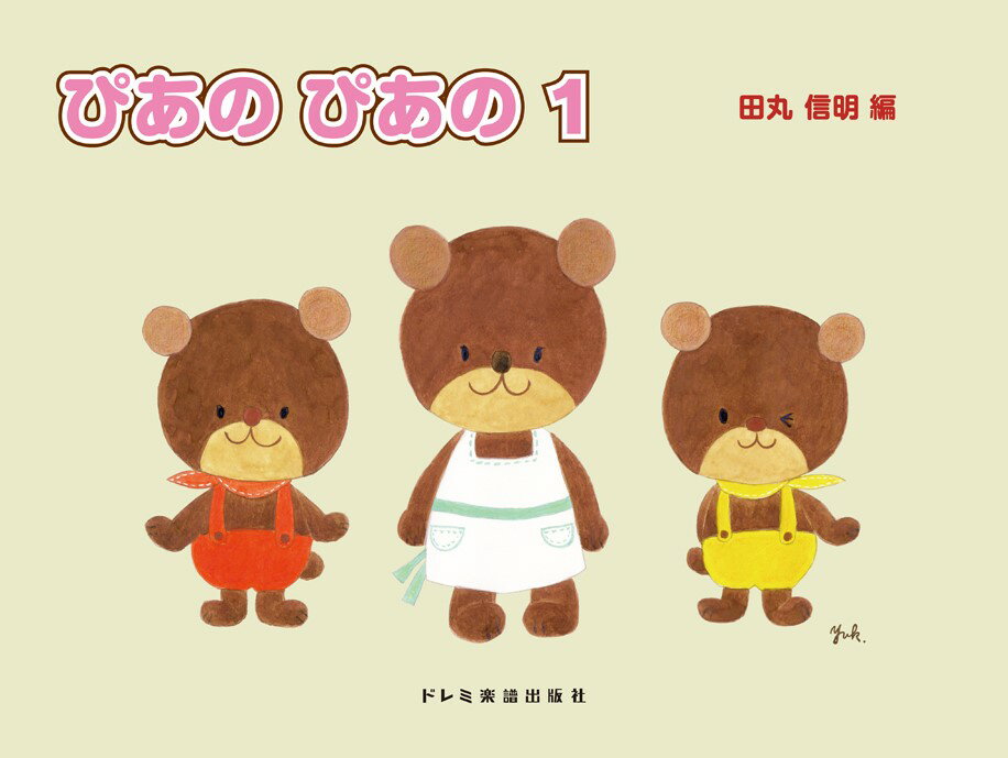 ぴあのぴあの（1） （初級ピアノテキスト） [ 田丸信明 ]のサムネイル