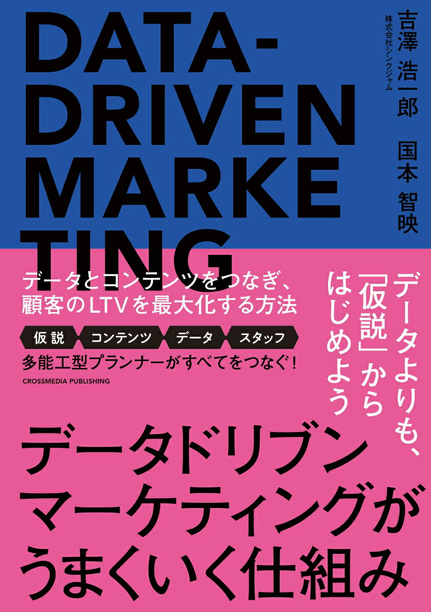 データドリブンマーケティングがうまくいく仕組み