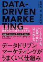 データドリブンマーケティングがうまくいく仕組み 吉澤 浩一郎