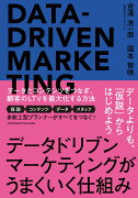 データドリブンマーケティングがうまくいく仕組み