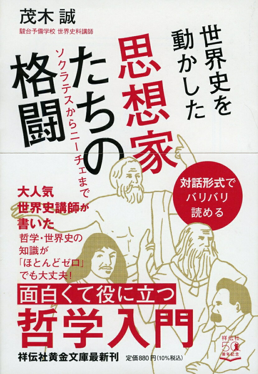 対話形式でバリバリ読める。大人気世界史講師が書いた、哲学・世界史の知識が「ほとんどゼロ」でも大丈夫！面白くて役に立つ哲学入門。