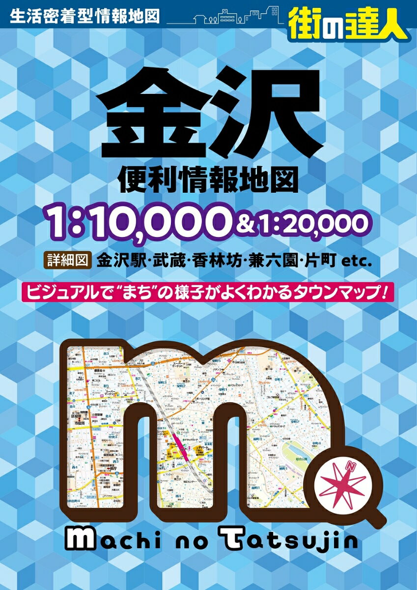 街の達人 金沢 便利情報地図 [ 昭文社 地図 編集部 ]