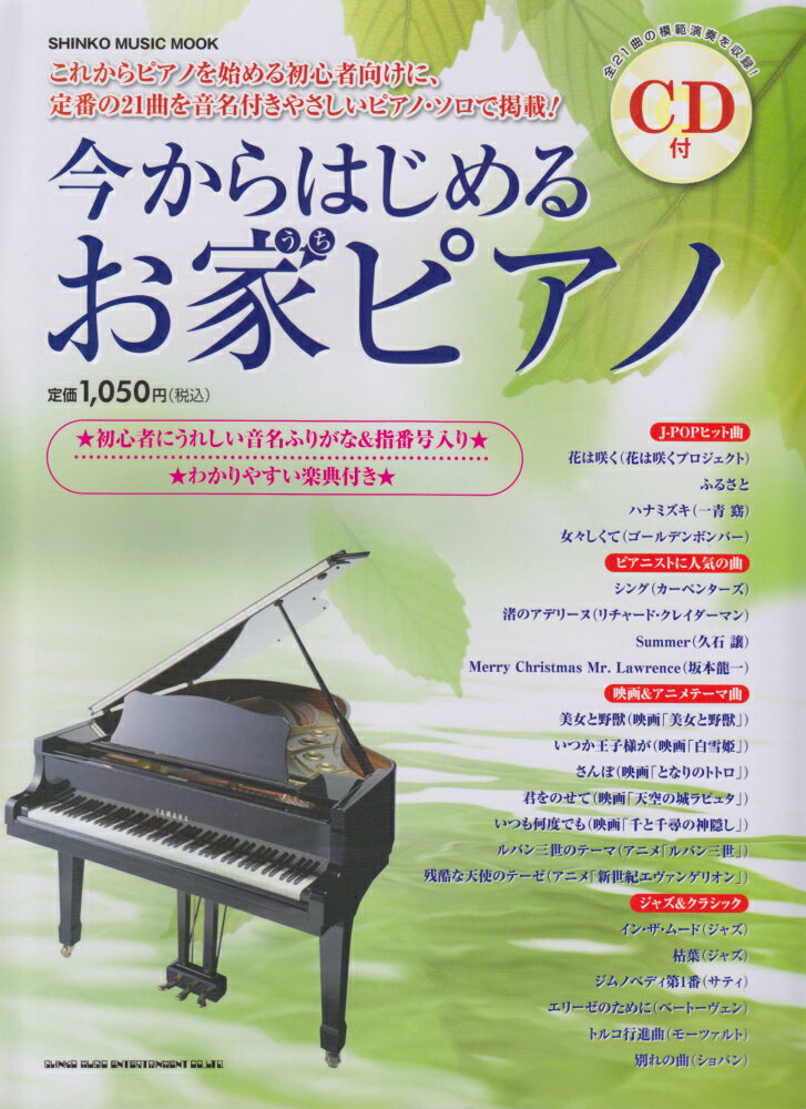 今からはじめるお家ピアノ