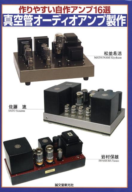 真空管オーディオアンプ製作