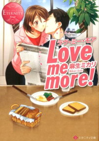 Love　me　more！ Miharu　＆　Junki （エタニティ文庫） [ 麻生ミカリ ]