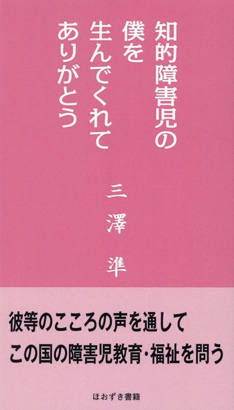 知的障害児の僕を生んでくれてありがとう