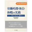 ケースでアドバイス　労働時間・休日・休暇の実務～テレワーク時代でも迷わない判断のポイント～ 