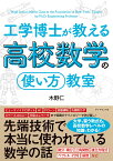 工学博士が教える高校数学の「使い方」教室 [ 木野 仁 ]