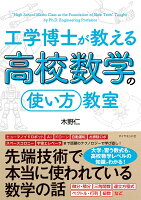 工学博士が教える高校数学の「使い方」教室