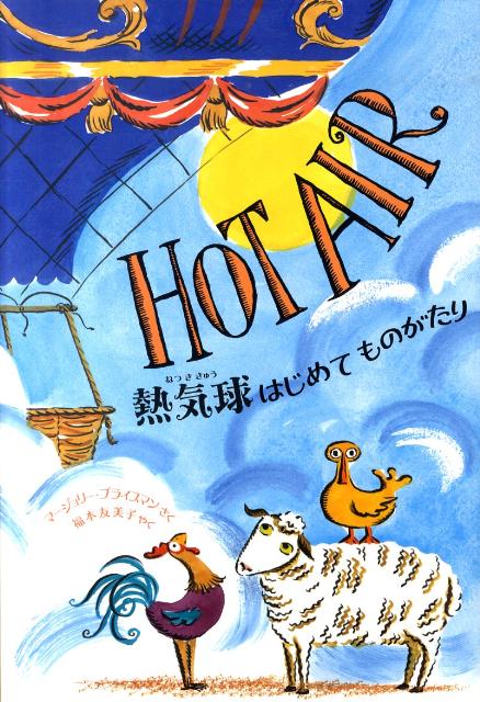 熱気球はじめてものがたり