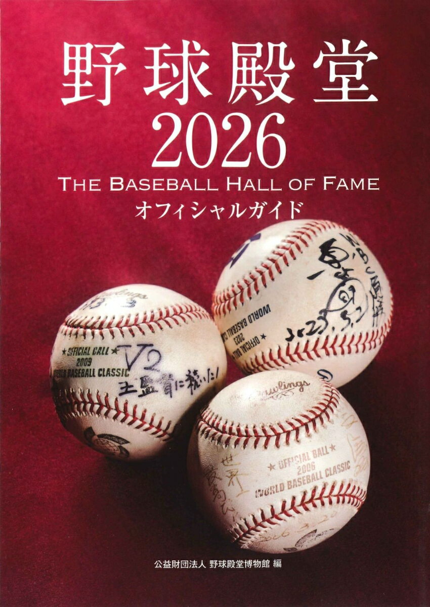 野球殿堂2026オフィシャルガイド