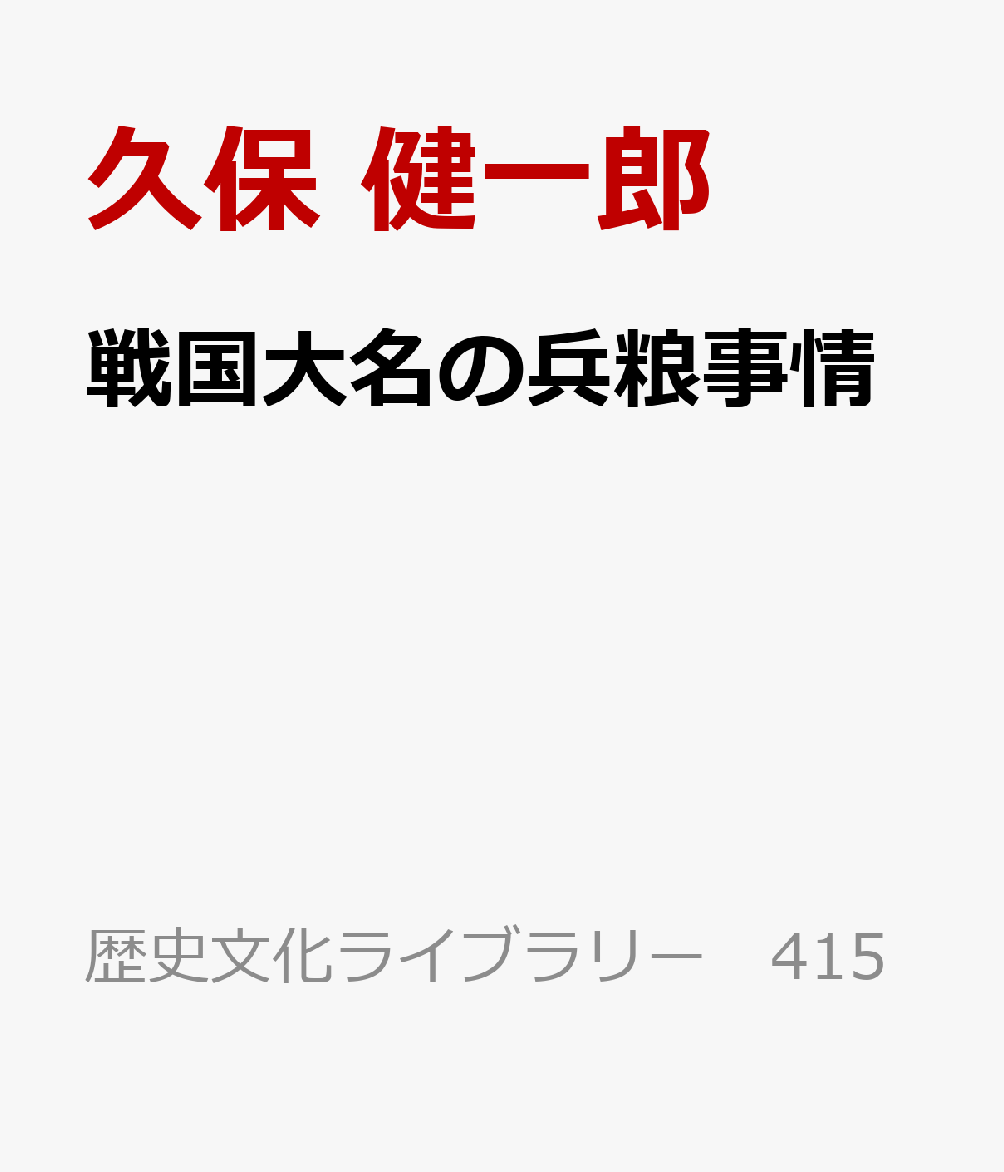 戦国大名の兵粮事情 書影