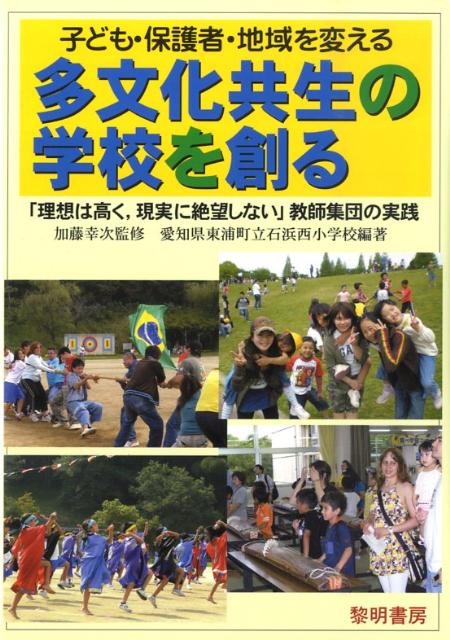 子ども・保護者・地域を変える多文化共生の学校を創る