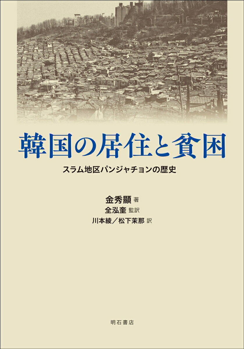 韓国では20世紀半ばより産業化・都市への人口集中とともに、パンジャチョンという貧困地区が数多く誕生したが、再開発により高層住宅に置き換えられていく過程を詳述するとともに、住民の生活ぶりを活写し、共同体形成・行政への闘い等を追った貴重な記録。