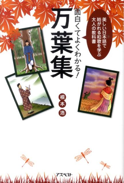 面白くてよくわかる！万葉集