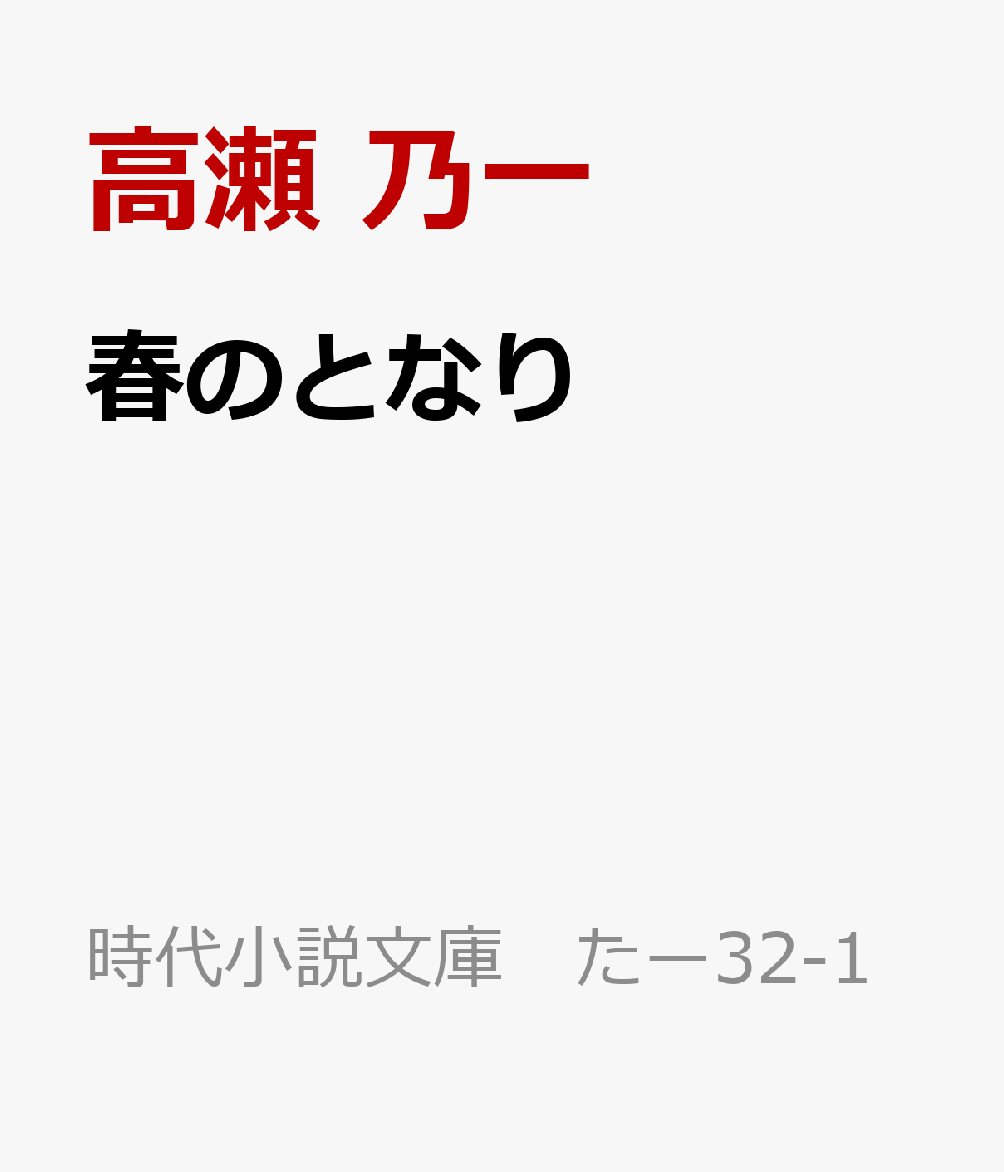 春のとなり