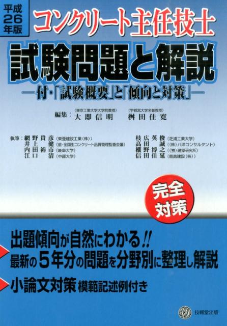 コンクリート主任技士試験問題と解説（平成26年版）