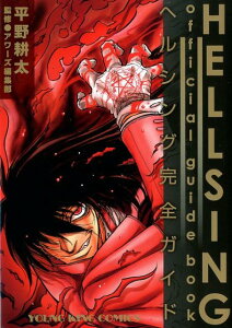 HELLSINGファンブック