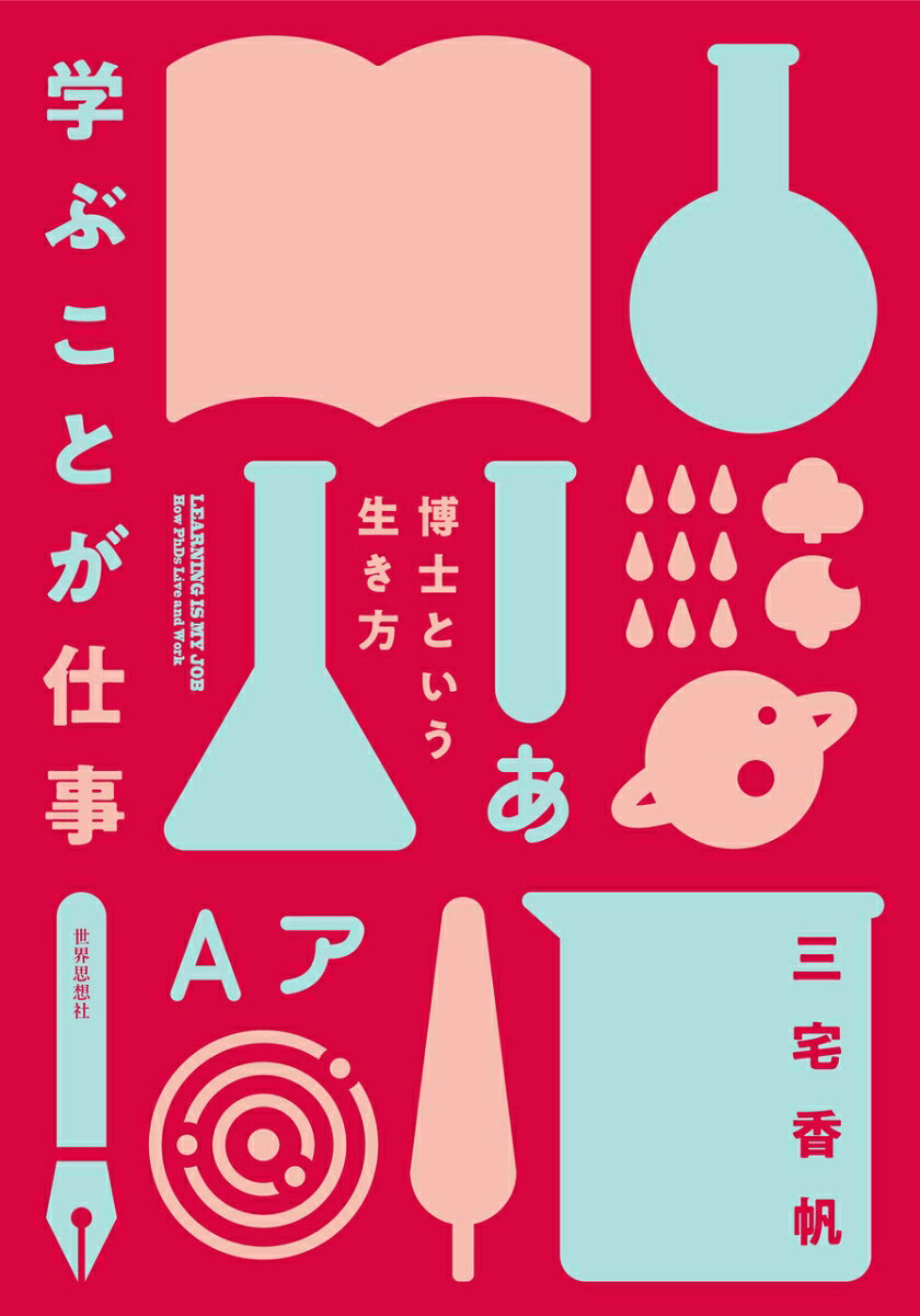 学ぶことが仕事