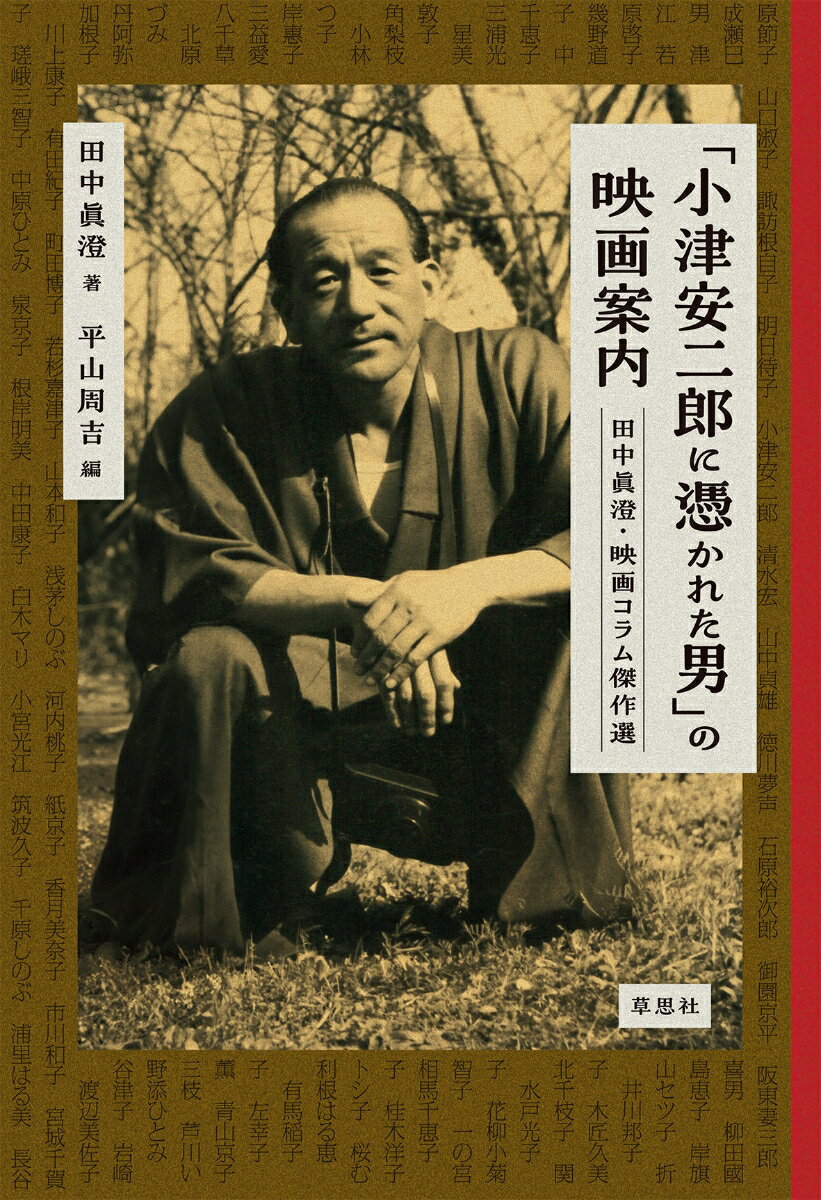 「小津安二郎に憑かれた男」の映画案内 田中眞澄・映画コラム傑作選