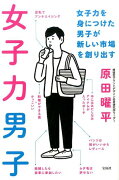 女子力男子