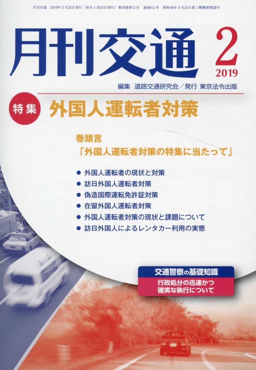 月刊交通（2019年2月号）
