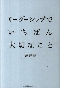 リーダーシップでいちばん大切なこと