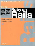 基礎Ruby　on　Rails改訂3版