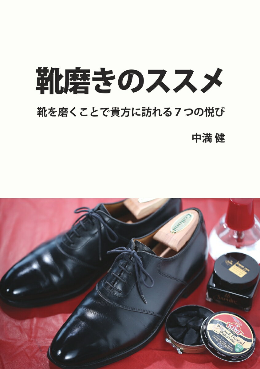 業界初！靴磨きの技術とともに靴磨きの素晴らしさを伝える指南書。靴磨きの大切さは何となくわかるけどやり方がわからない、色々道具を揃えるのが面倒くさいといった今まで靴磨きをしたことがない方へ向けて、靴磨きをすることで得られる7つの幸せと、最小限の道具を使って短時間で簡単に綺麗になる磨き方を解説しています。ビジネスマン、就活生、婚活男子、主婦の方など必見の一冊です。