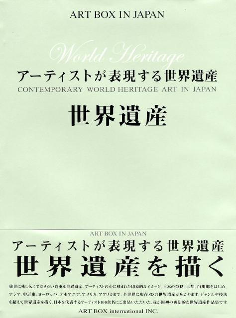 アーティストが表現する世界遺産