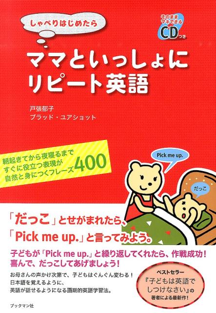 お母さんの声かけ次第で、子どもはぐんぐん変わる！日本語を覚えるように、英語が話せるようになる画期的英語学習法。朝起きてから夜寝るまで、すぐに役立つ表現が自然と身につくフレーズ４００。