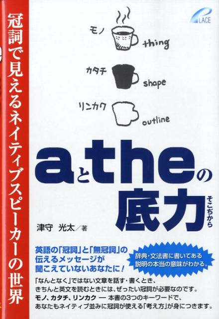 aとtheの底力 冠詞で見えるネイティブスピーカーの世界 [ 津守光太 ]