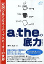 aとtheの底力 冠詞で見えるネイティ