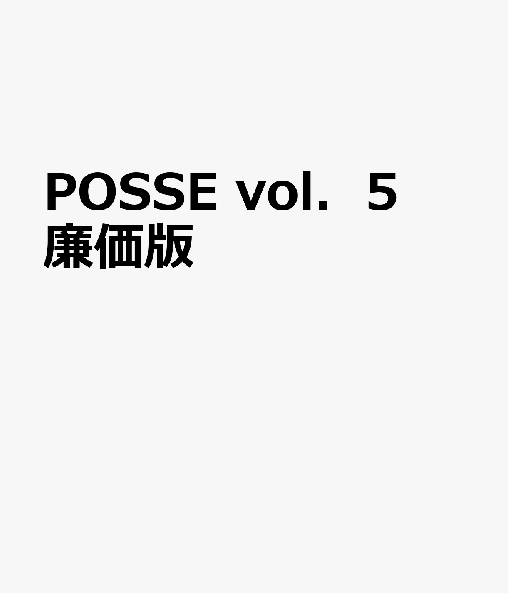 POSSE　vol．5　廉価版