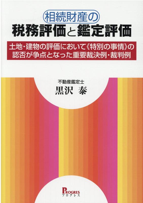 相続財産の税務評価と鑑定評価