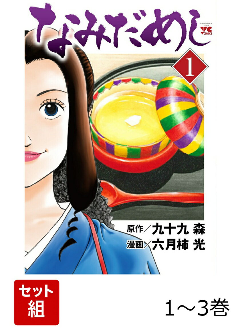 なみだめし 1〜3巻セット