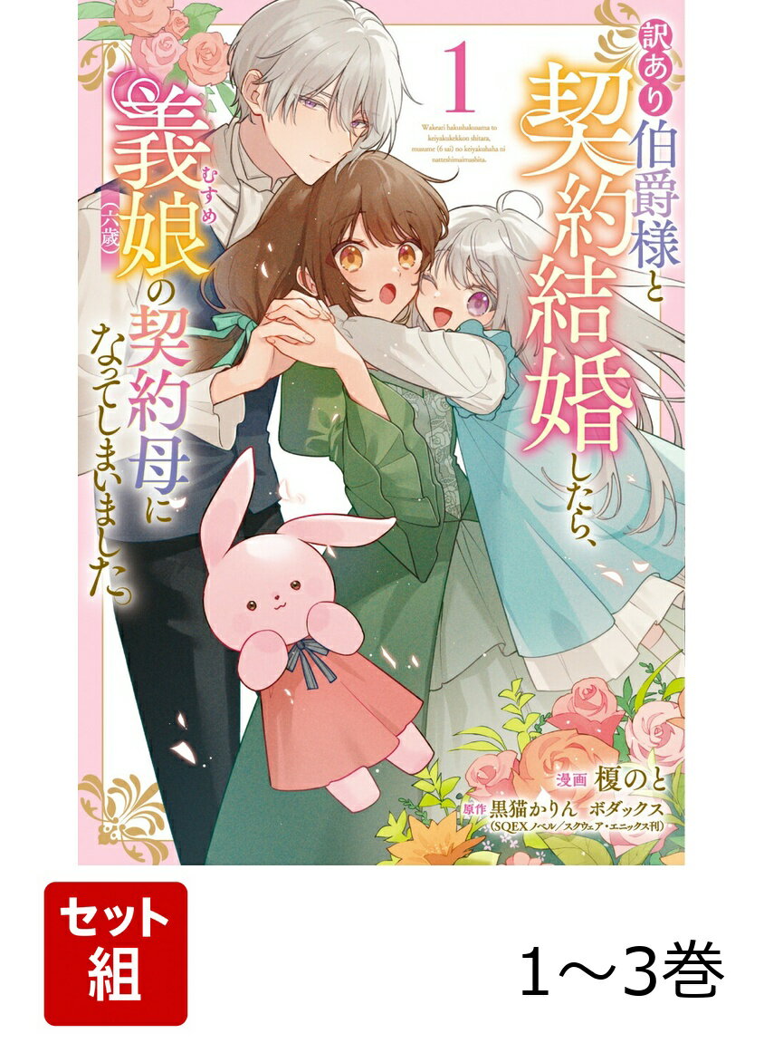 訳あり伯爵様と契約結婚したら、義娘（六歳）の契約母になってしまいました。 1-3巻セット （フロース ...