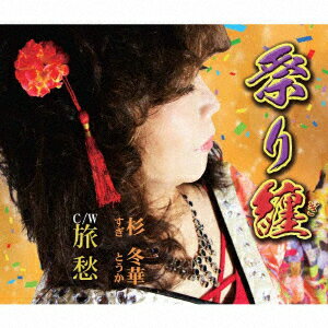 祭り纏/旅 愁