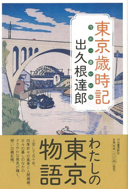 【バーゲン本】東京歳時記　今が一番いい時