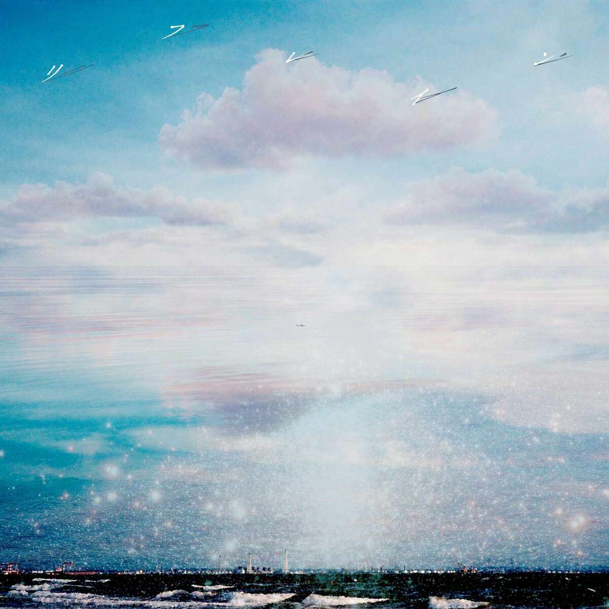 【楽天ブックス限定先着特典】リフレイン(オリジナルスマホサイズブロマイド)