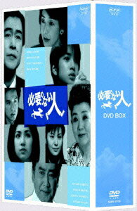 必要のない人 DVD-BOX［3枚組］