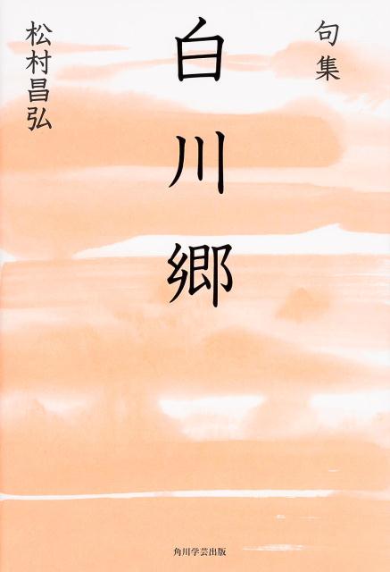 句集　白川郷 角川俳句叢書　日本の俳人100