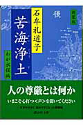新装版 苦海浄土